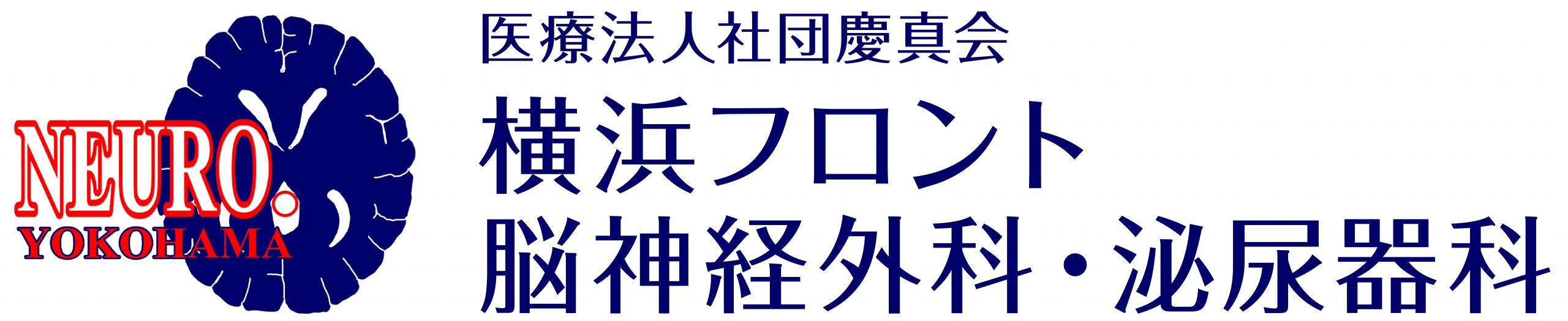 横浜フロント脳神経外科・泌尿器科